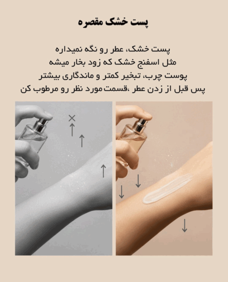 تاثیر پوست خشک و مرطوب بر ماندگاری عطر